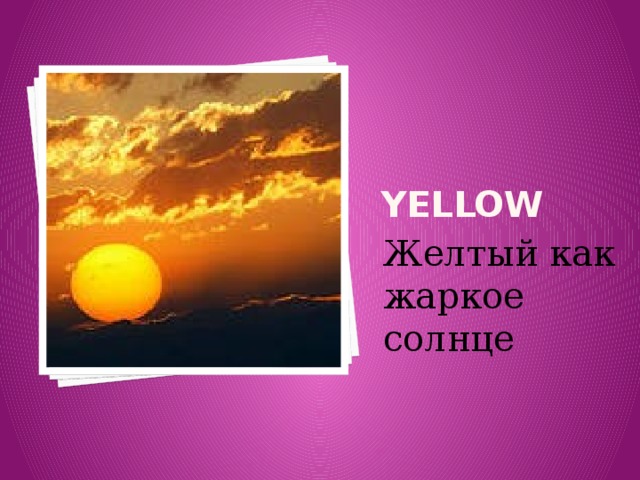 YELLOW Желтый как жаркое солнце 