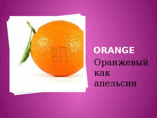 ORANGE Оранжевый как апельсин 