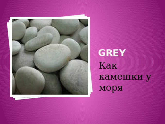 GREY Как камешки у моря 