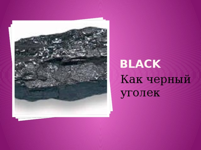BLACK Как черный уголек 