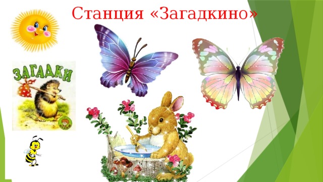 Картинка станция загадок