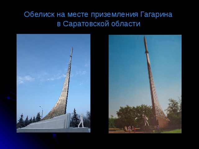 Обелиск на месте приземления Гагарина  в Саратовской области  