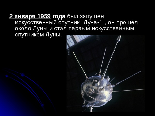 Запуск первого искусственного спутника луны. 2 Января 1959 года был запущен искусственный Спутник Луна-1. 1959 Первый Спутник. Луна 1 2 января 1959. 2 Января 1959.