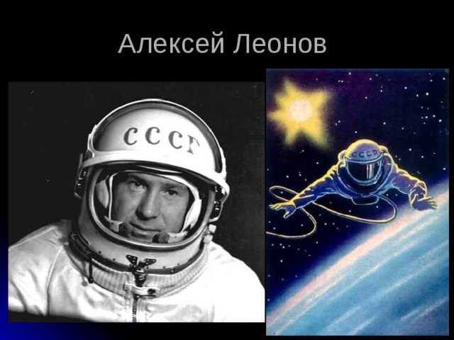 Алексей Леонов 