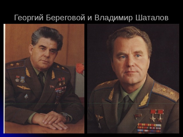 Георгий Береговой и Владимир Шаталов 