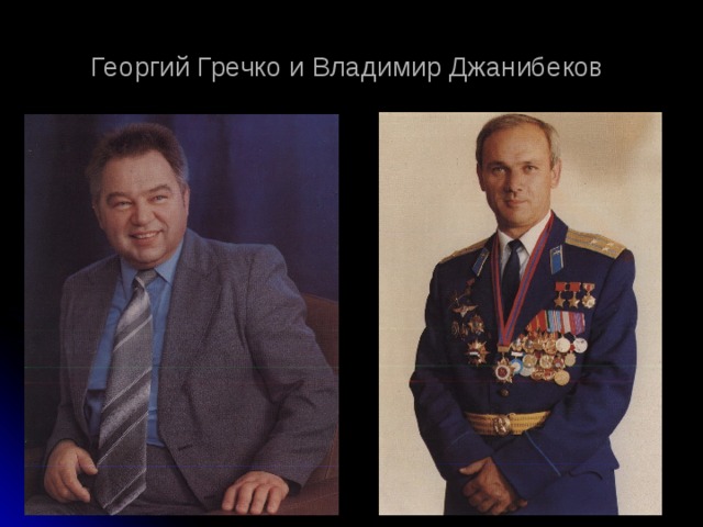 Георгий Гречко и Владимир Джанибеков 