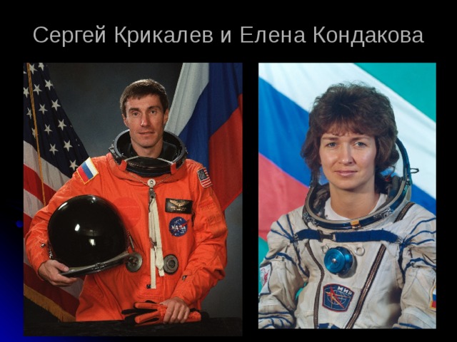 Сергей Крикалев и Елена Кондакова 