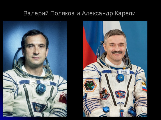 Валерий Поляков и Александр Карели 