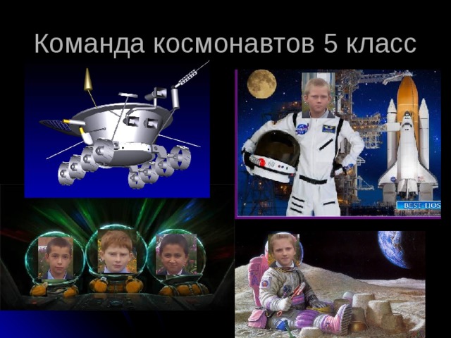 Команда космонавтов 5 класс 