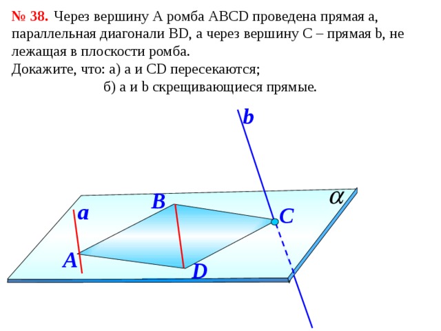 Плоскость проходит через диагональ. Через вершину а ромба АВСД проведена прямая а параллельна. Ромб на плоскости. Прямая не лежащая в плоскости ромба. Через вершину проведена прямая.