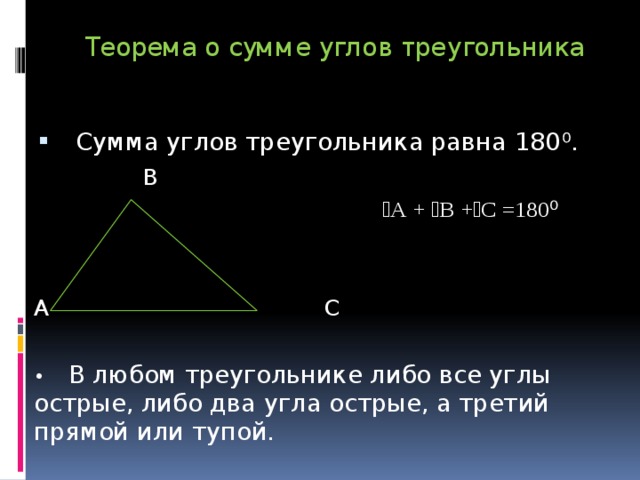 Среди углов треугольника хотя бы два угла острые доказать следствие с рисунком