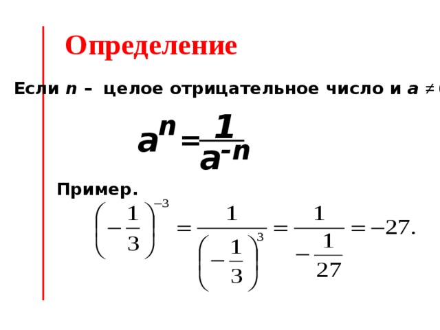 Дробь в степени. Отрицательная дробь в отрицательной степени. Дробь в отрицательной степени. Возведение дроби в отрицательную степень. Определение степени с отрицательным дробным показателем.