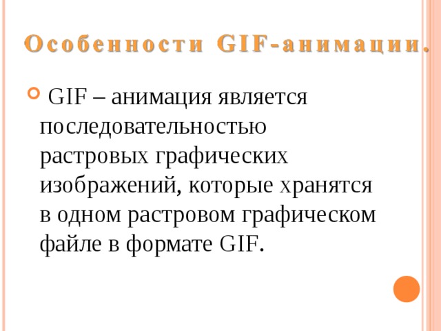  GIF – анимация является последовательностью растровых графических изображений, которые хранятся в одном растровом графическом файле в формате GIF . 