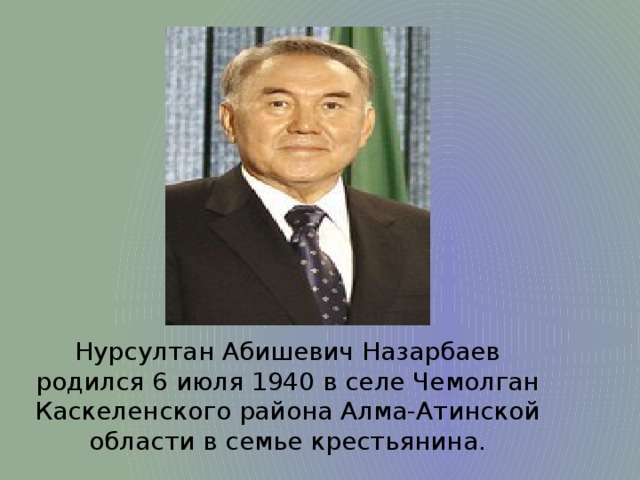 Нурсултан абишевич назарбаев презентация