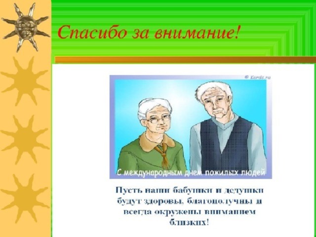 Почему необходимо заботиться о пожилых людях. Отношение к старшим. Уважение к старшим. Презентация на тему уважение к старшим. Воспитание уважительного отношения к старшим.