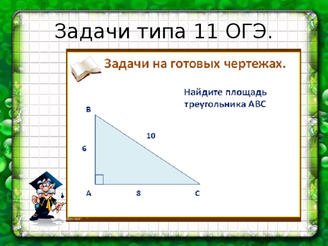 Задачи типа 11 ОГЭ. 