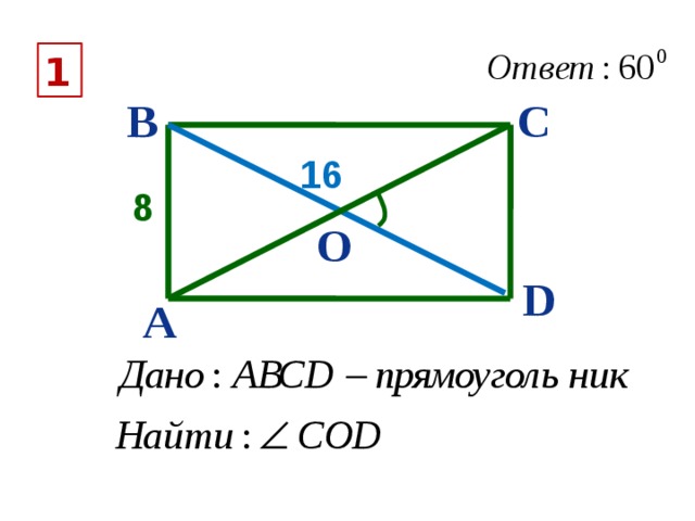 1 В С 16 8 О D А 