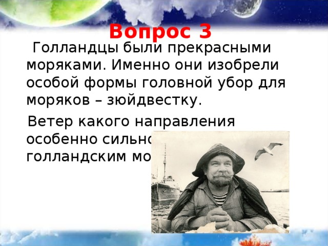 Особенно сильно. Головной убор для моряков зюйдвестка. Зюйдвестка так голландцы называли. Ветер какого направления досаждал голландским морякам. Кто изобрел зюйдвестку.