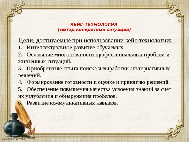 Этапы кейс технологии. Цели достигаемые при использовании кейс технологии. Решение продумано.