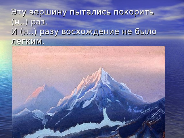 Н разу. И не разу восхождение не было лёгким. Эту вершину пытались покорить н… Раз.. И ни разу восхождение не. Незыблемые вершины это.