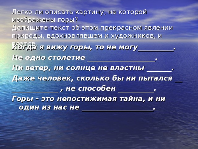 Условия гор. Какими словами описать картину. Я хотел бы описать картину. Когда я увижу горы. Когда я вижу горы....