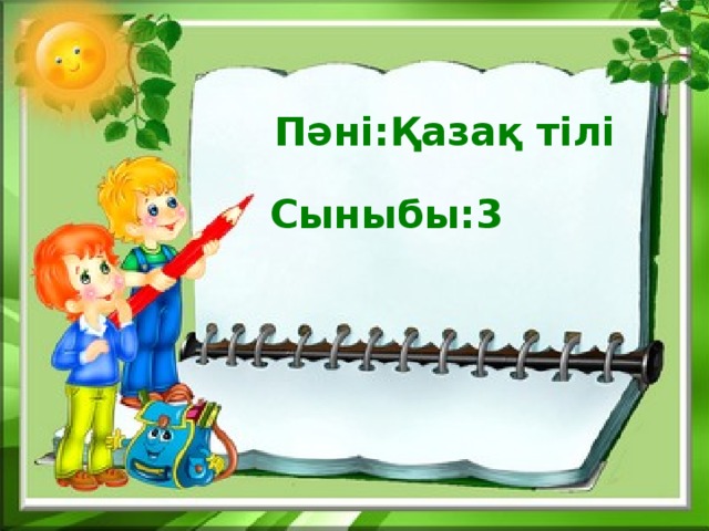 Пәні:Қазақ тілі Сыныбы:3 