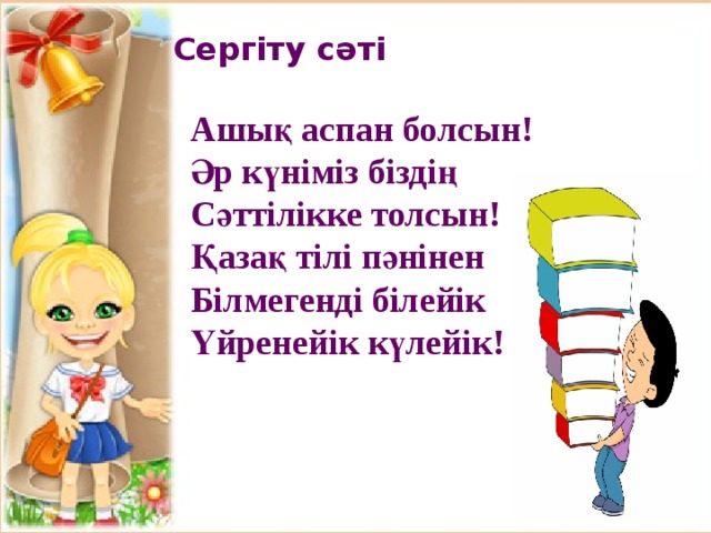 Сергіту сәті Ашық аспан болсын! Әр күніміз біздің Сәттілікке толсын! Қазақ тілі пәнінен Білмегенді білейік Үйренейік күлейік! 