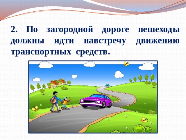 Правильный ответ дорога. По загородной дороге следует идти. Движение пешехода по загородной дороге. Загородная дорога движение пешехода по загородной дороге. По загородной дороге пешеходы должны идти навстречу движению.