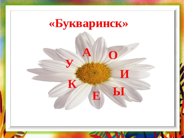 «Букваринск» А О У И К Ы Е 