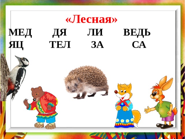 «Лесная» МЕД ДЯ ЛИ ВЕДЬ ЯЦ ТЕЛ ЗА СА 