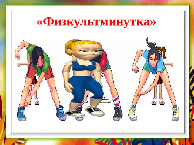 «Физкультминутка» 