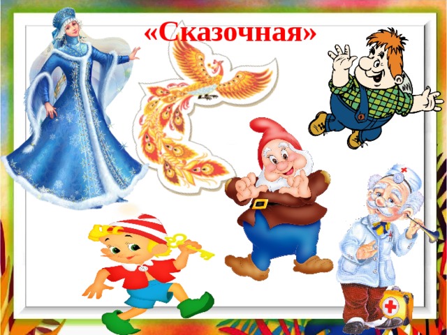 «Сказочная» 