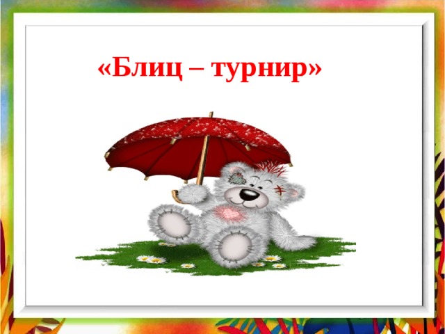 «Блиц – турнир» 