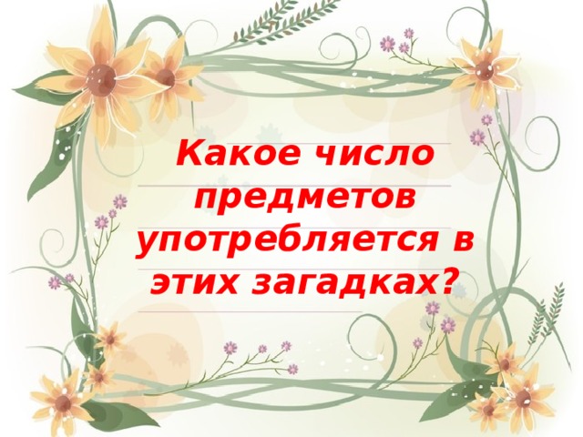 Какое число предметов употребляется в этих загадках? 