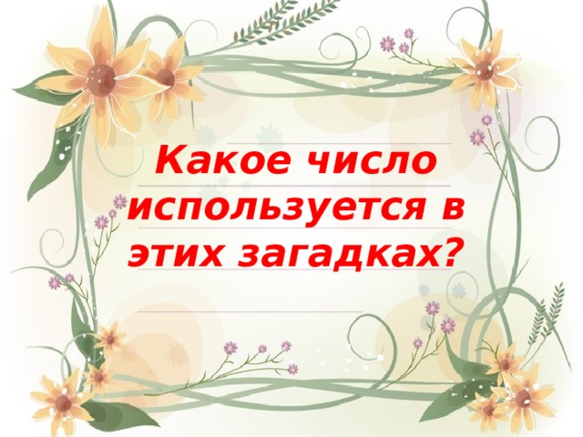 Какое число используется в этих загадках? 