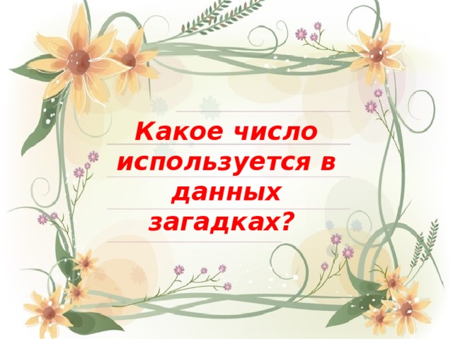 Какое число используется в данных загадках? 