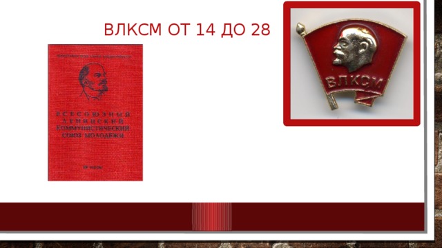 ВЛКСМ От 14 до 28   