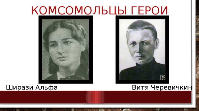 Подвиг комсомольца героя