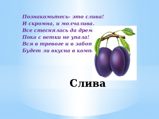 Слей это. Спокойно это слива. Слива это ягода или фрукт ответ. Спокойно это всего лишь слива. Успокойся это слива.