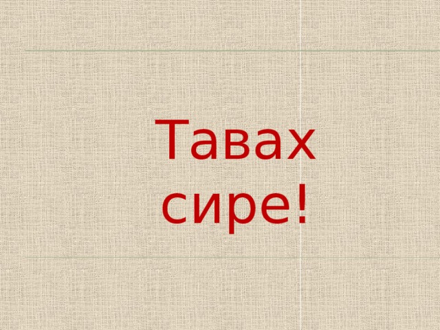 Имя сирах. Тавах. Тавах сире. Тавтапущ картинки. Тавах учительсем.