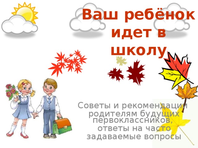 Голос парты. Линии подсказка для первоклассников осень. С какого января дети идут в школу.