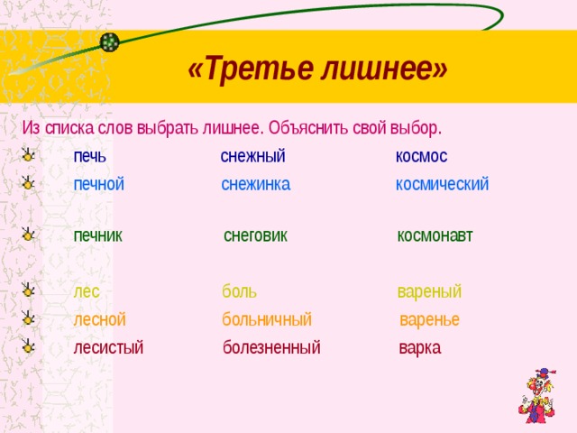 Списки лишнего. Выбрать лишнее слово. Третье лишнее слово. Что лишнее список слов. Выбор слова из списка.