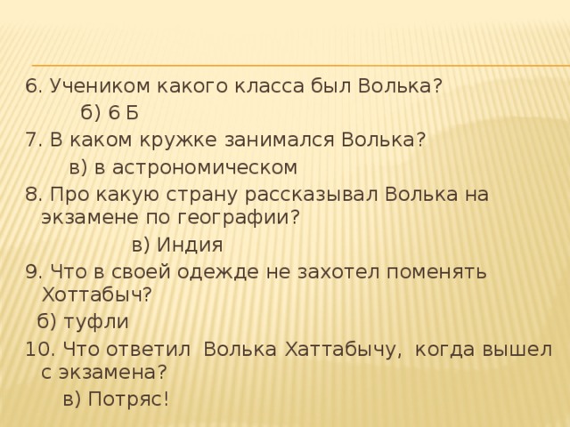 Волька сказал маме что пойдет на берег готовиться по географии схема