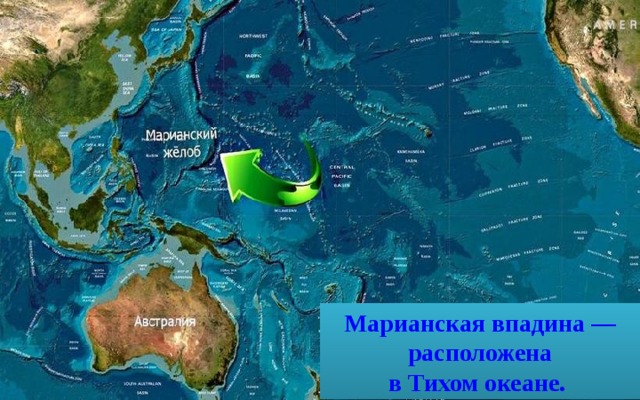 Марианская впадина — расположена в Тихом океане. 
