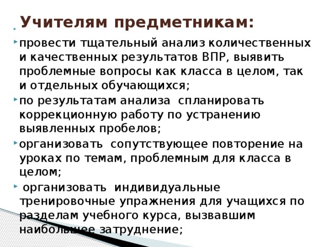 Дорожная карта по устранению выявленных пробелов по результатам впр