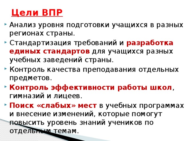 Впр разборы. Цель Всероссийских проверочных работ. ВПР цель проведения. Результаты ВПР анализ.