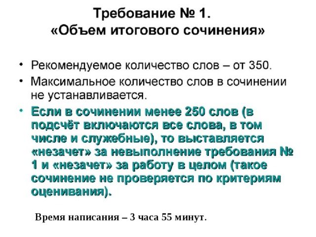 Время написания – 3 часа 55 минут . 