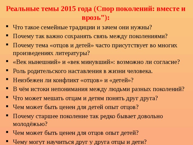 Реальные темы 2015 года (Спор поколений: вместе и врозь