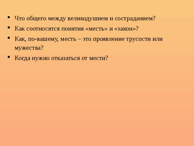 Месть закон русский язык. Разница между великодушием и милосердием.