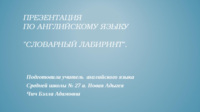  ПРЕЗЕНТАЦИЯ  ПО АНГЛИЙСКОМУ ЯЗЫКУ   